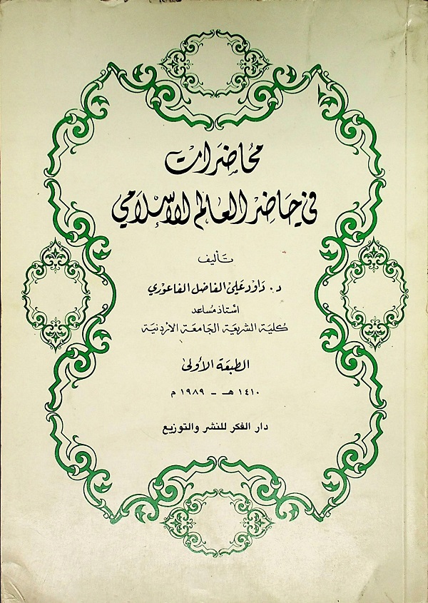 محاضرات في حاضر العالم الإسلامي